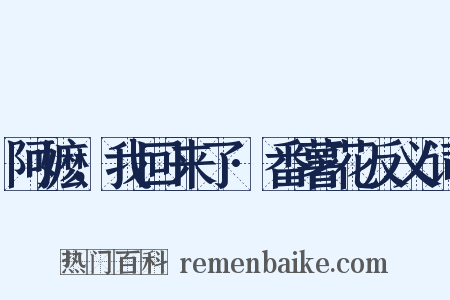 阿嬷，我回来了·番薯花反义词是什么意思的图片